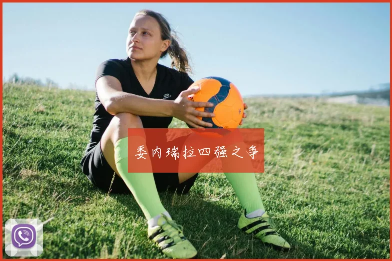 委内瑞拉四强之争