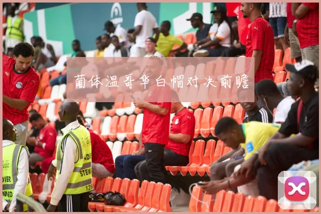 葡体温哥华白帽对决前瞻