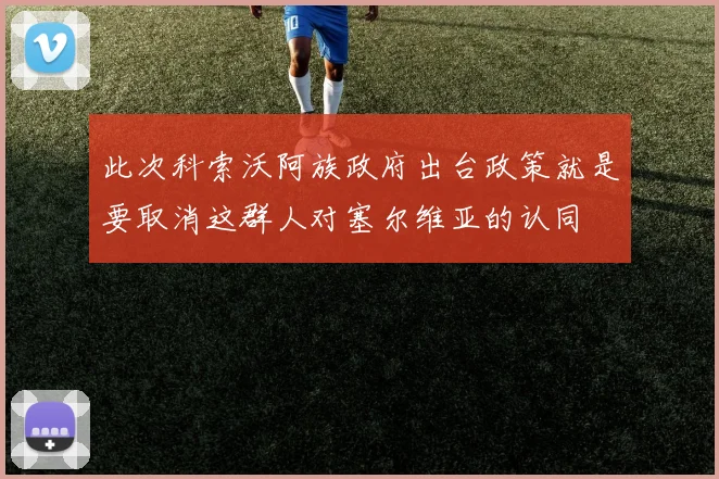 此次科索沃阿族政府出台政策就是要取消这群人对塞尔维亚的认同