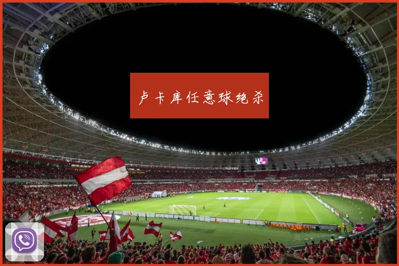 卢卡库任意球绝杀