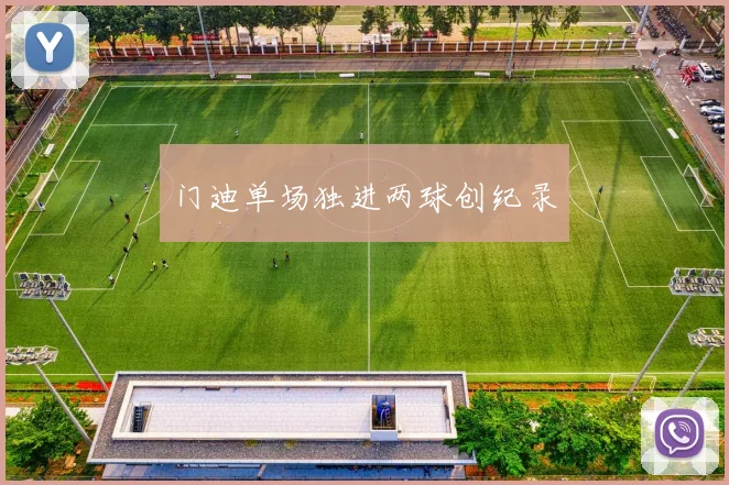 门迪单场独进两球创纪录