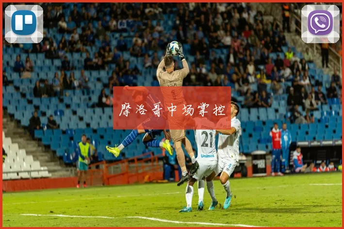 摩洛哥中场掌控