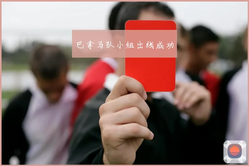 巴拿马队小组出线成功