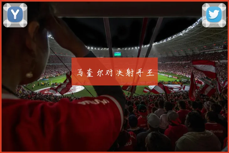 马奎尔对决射手王