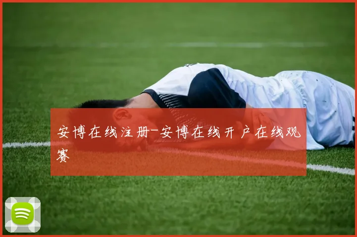 安博在线注册-安博在线开户在线观赛