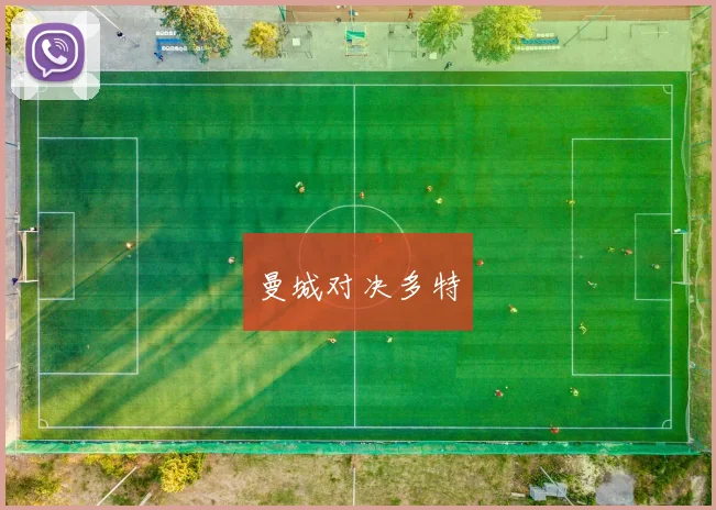曼城对决多特