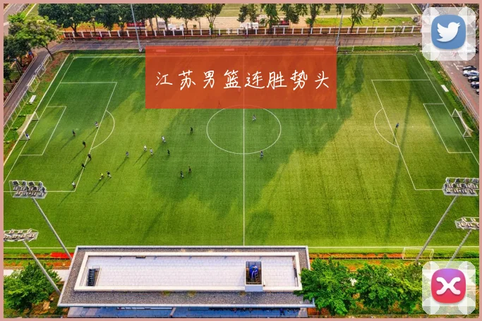 江苏男篮连胜势头