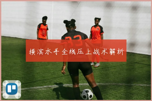 横滨水手全线压上战术解析