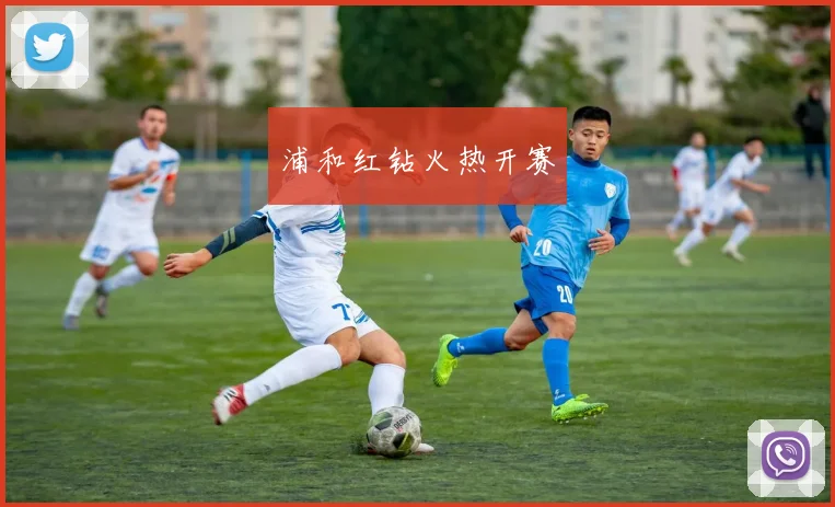 浦和红钻火热开赛