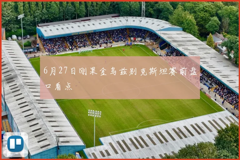 6月27日刚果金乌兹别克斯坦赛前盘口看点