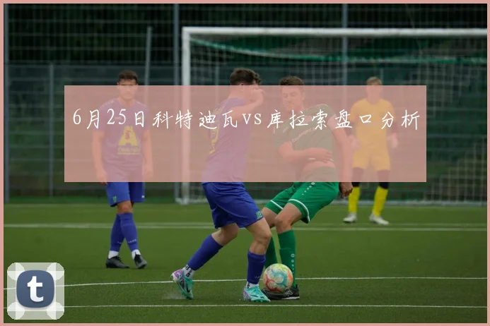 6月25日科特迪瓦vs库拉索盘口分析
