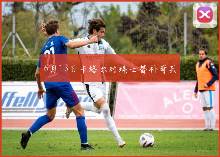 6月13日卡塔尔对瑞士替补奇兵