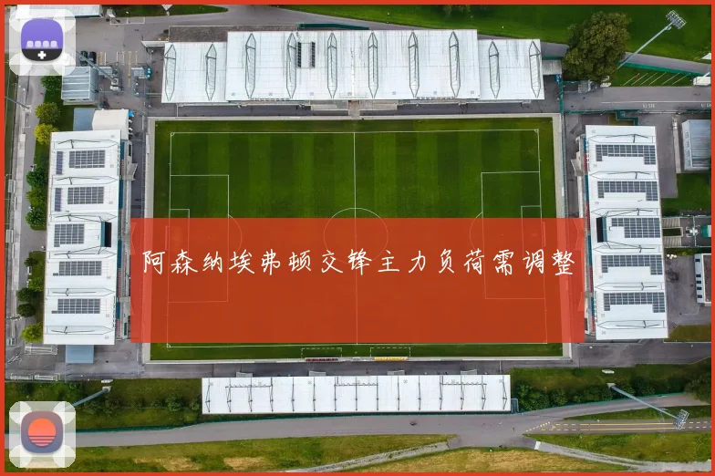 阿森纳埃弗顿交锋主力负荷需调整