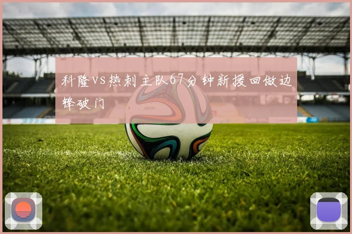 科隆vs热刺主队67分钟新援回做边锋破门