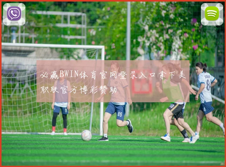 必赢BWIN体育官网登录入口拿下美职联官方博彩赞助