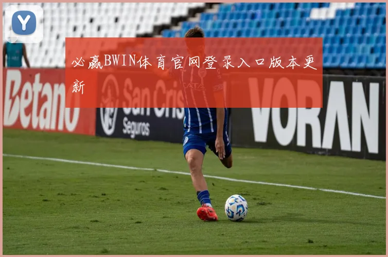 必赢BWIN体育官网登录入口版本更新