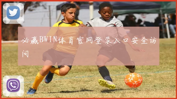 必赢BWIN体育官网登录入口安全访问