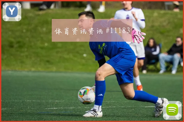 2026世界杯塞内加尔小组对手解读