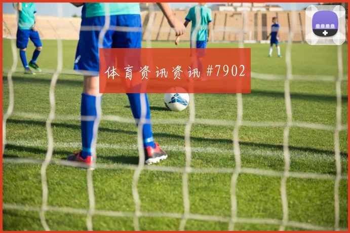 博格巴李刚仁同场爆发足总杯赛后热议