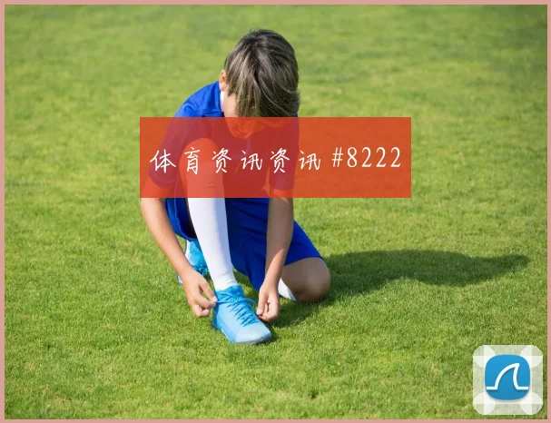 6月15日新西兰伊朗赛前比分走势