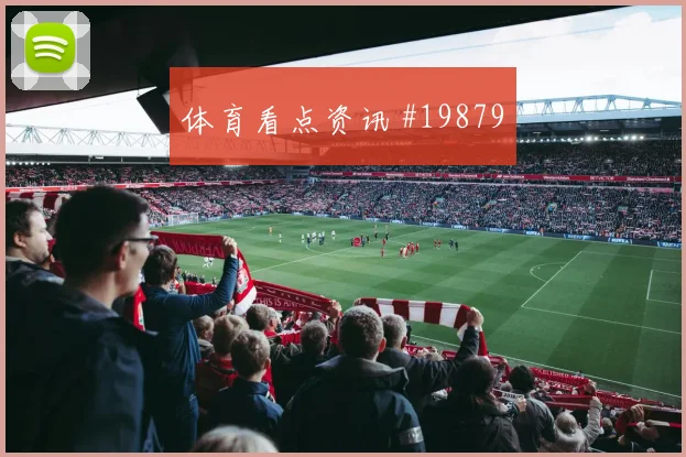 2026世界杯美国与巴拉圭赛前热度和盘口方向全面解读
