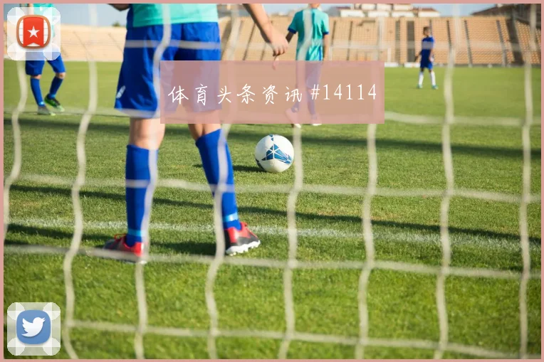 6月24日巴西苏格兰赛前比分解读