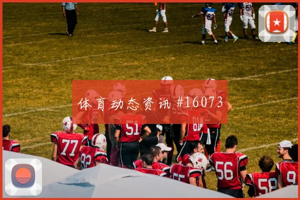 侯赛因面对塞内加尔防线能否带动进攻节奏战术价值解析
