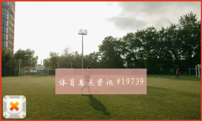L组英格兰迎战加纳小组赛取分目标变化值得关注