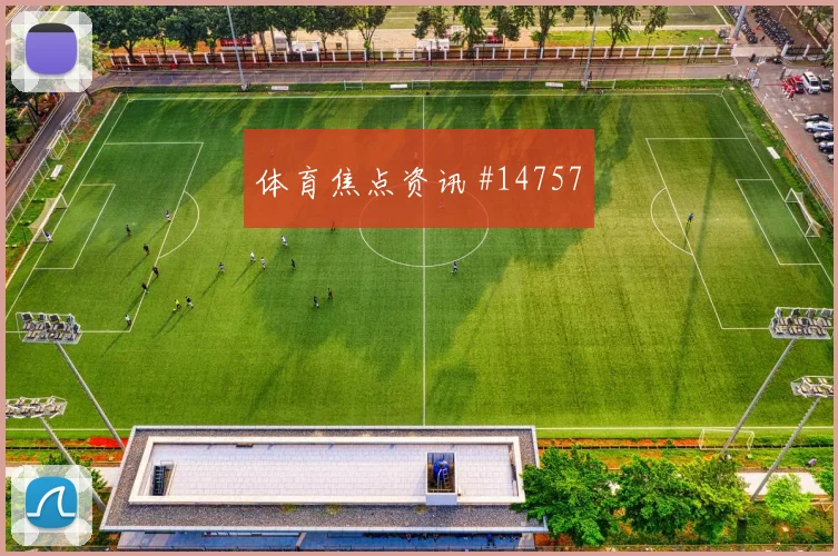 皮亚尼奇对阵瑞士小组赛反击启动速度能否压制防线