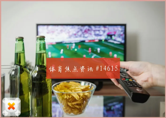 萨卡面对克罗地亚防线身体对抗能否顶住风险提示