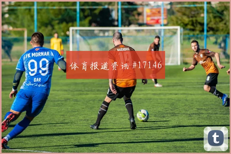 2026世界杯澳大利亚对巴拉圭首发预测解读