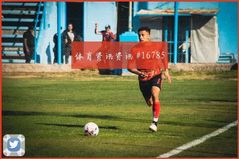 U20世界杯塞内加尔阿森纳穿裆过门悬念重启