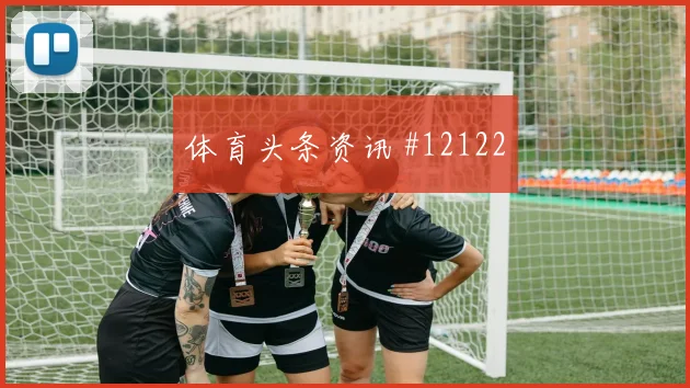 巴库纳面对科特迪瓦能否稳定中场节奏关键对位预测