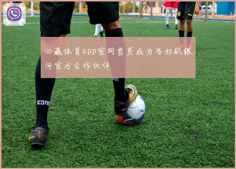 必赢体育app官网首页成为洛杉矶银河官方合作伙伴