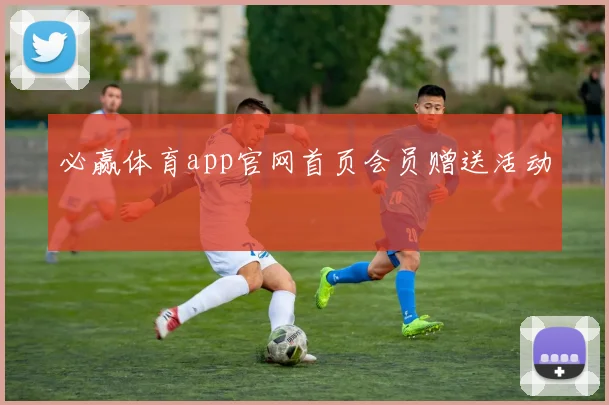 必赢体育app官网首页会员赠送活动