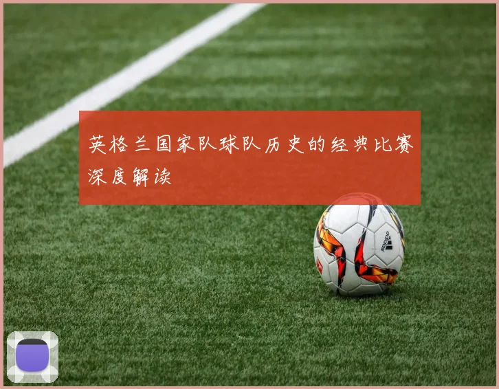 英格兰国家队球队历史的经典比赛深度解读
