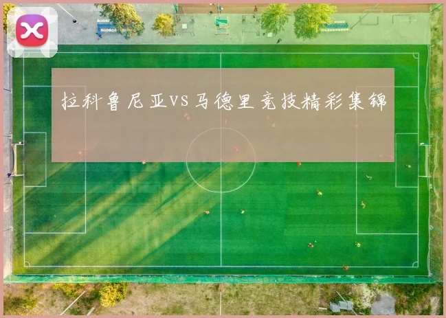 拉科鲁尼亚vs马德里竞技精彩集锦