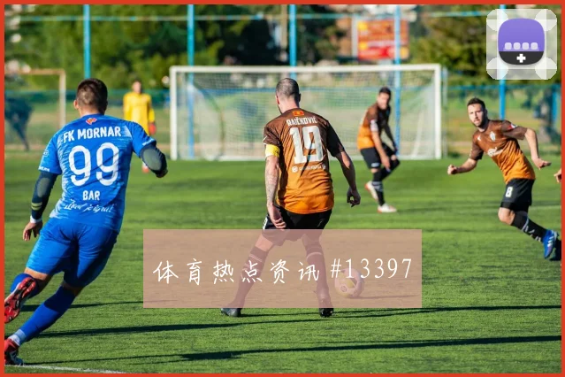2026世界杯凯恩迎战加纳射门选择是否更果断赛前观察