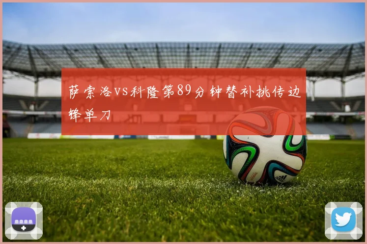 萨索洛vs科隆第89分钟替补挑传边锋单刀