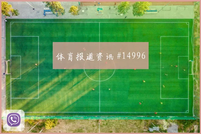 海地面对苏格兰边后卫压上是否有风险胜负倾向分析